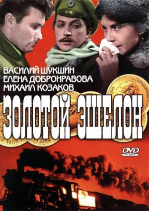 Zolotoy eshelon DVD.jpg