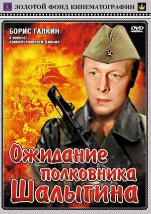 Ozhidanie polkovnika Shalygina-DVD.jpg