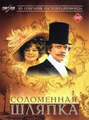 Solomennaya shlyapka DVD.jpg