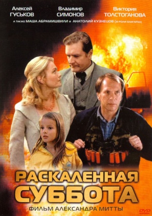 Raskalyonnaya subbota DVD.jpg