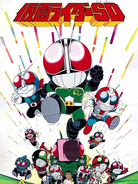 File:Kamen Rider SD Kaiki Kumo Otoko poster.jpg