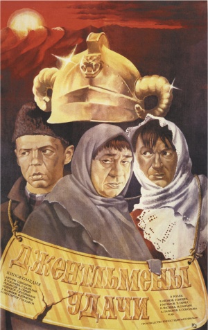 Dzhentlmeny udachi Poster.jpg