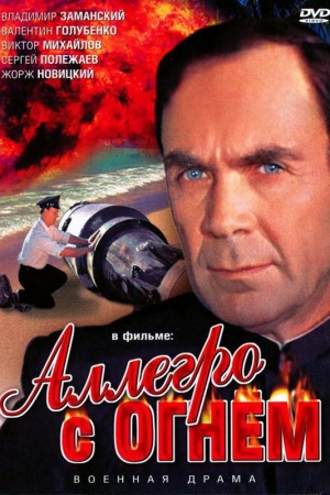 Allegro s ognyom DVD.jpg