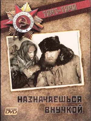 Naznachayeshsya vnuchkoy DVD.jpg