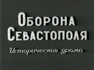 Oborona Sevastopolya-1911.jpg