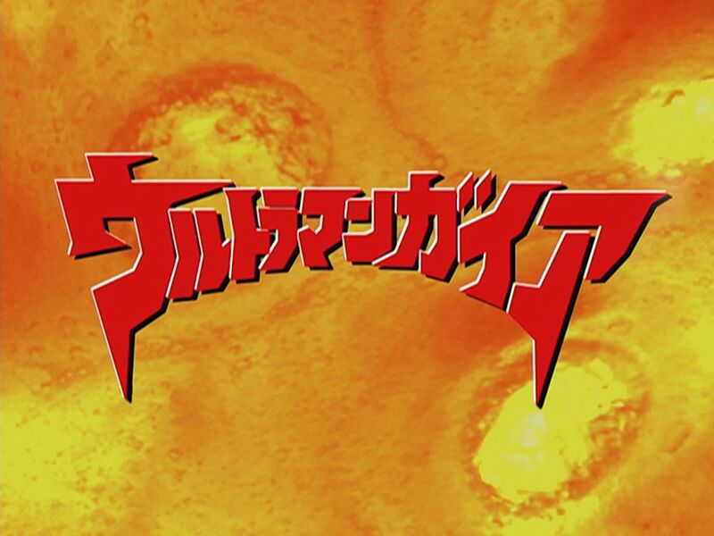 File:UltramanGaia title.jpg