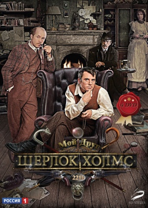 Sherlock Holmes 2013 DVD.jpg